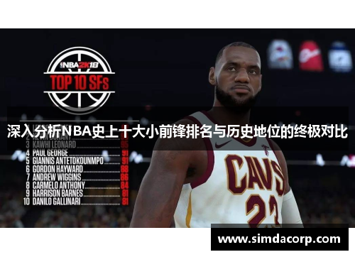 深入分析NBA史上十大小前锋排名与历史地位的终极对比