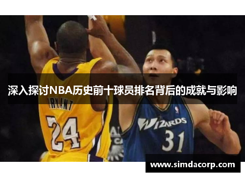 深入探讨NBA历史前十球员排名背后的成就与影响