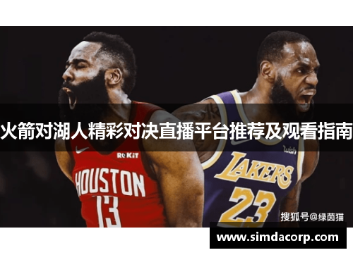 火箭对湖人精彩对决直播平台推荐及观看指南